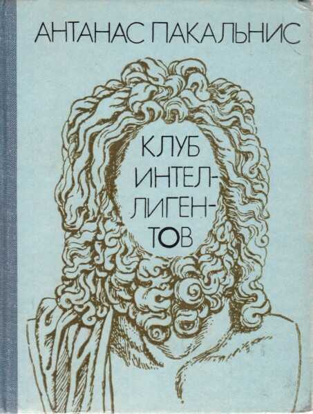 Клуб интеллигентов - Антанас Пакальнис