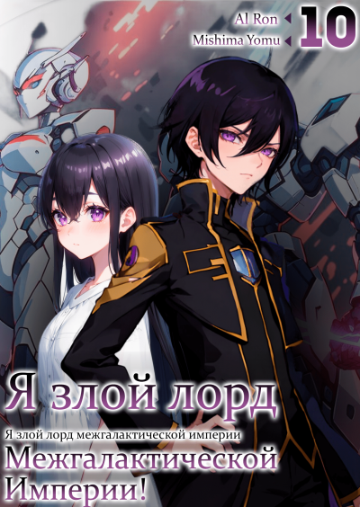 Mishima Yomu - Я злой лорд межгалактической империи 10