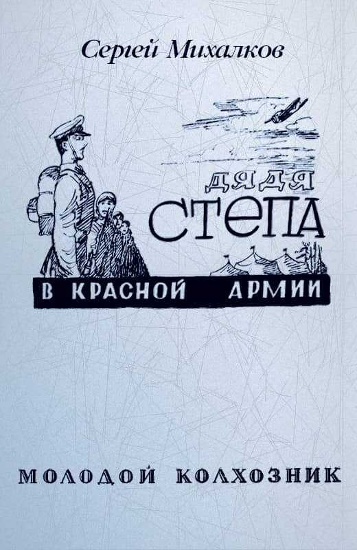 Дядя Степа в Красной армии - Сергей Владимирович Михалков
