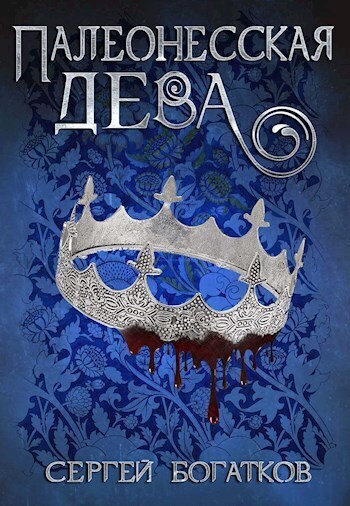 Палеонесская дева - Сергей Богатков