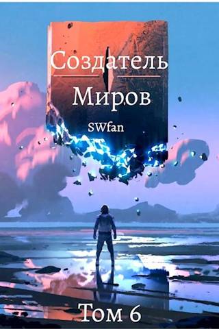 Создатель Миров 6: Единство - SWFan