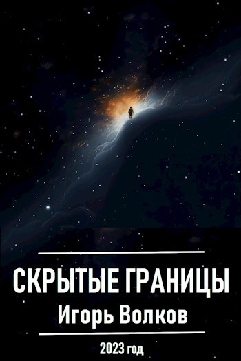 Скрытые границы - Игорь Волков