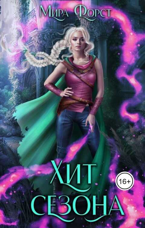 Хит сезона - Мира Форст