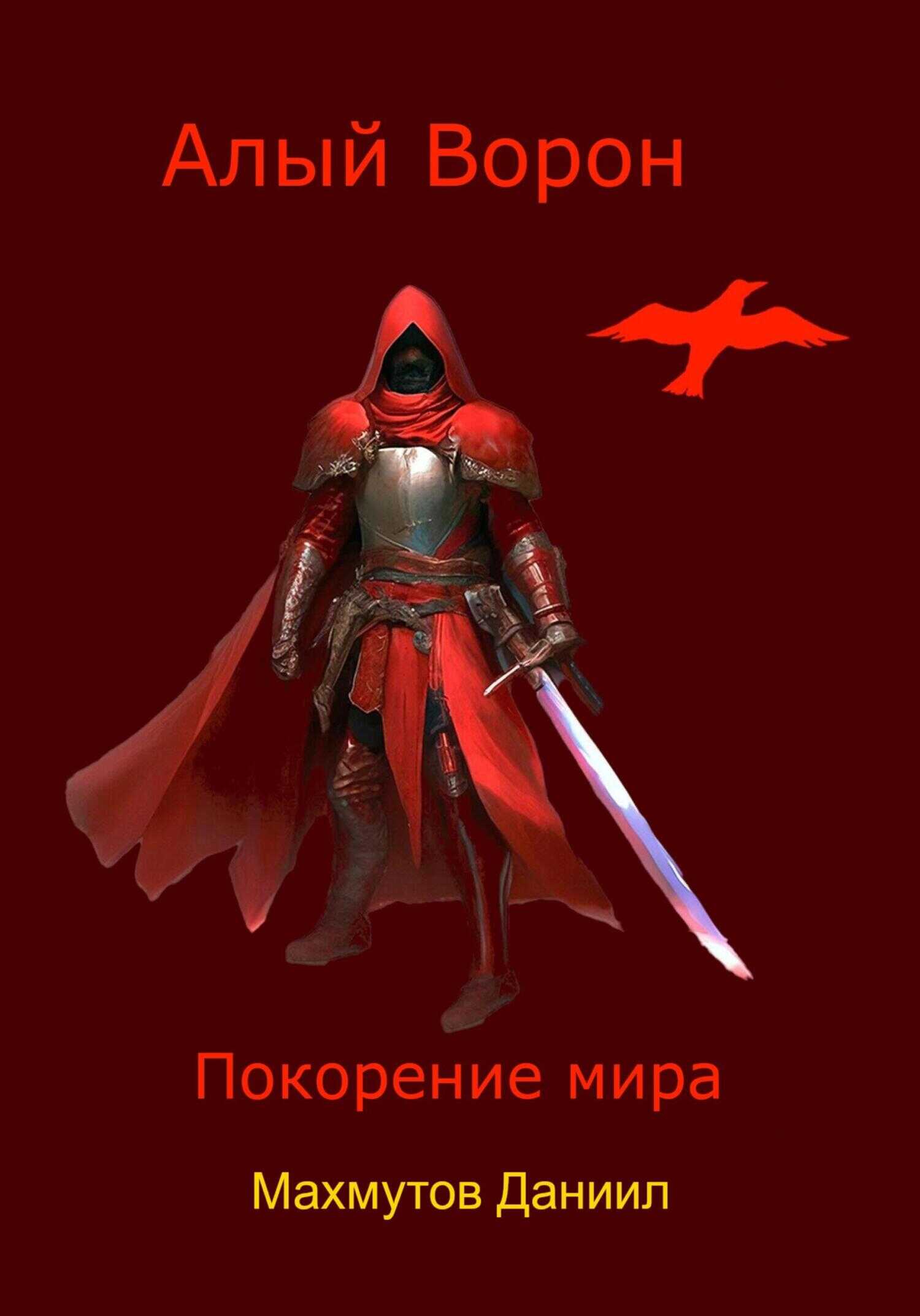 Алый Ворон. Покорение мира - Даниил Владиславович Махмутов