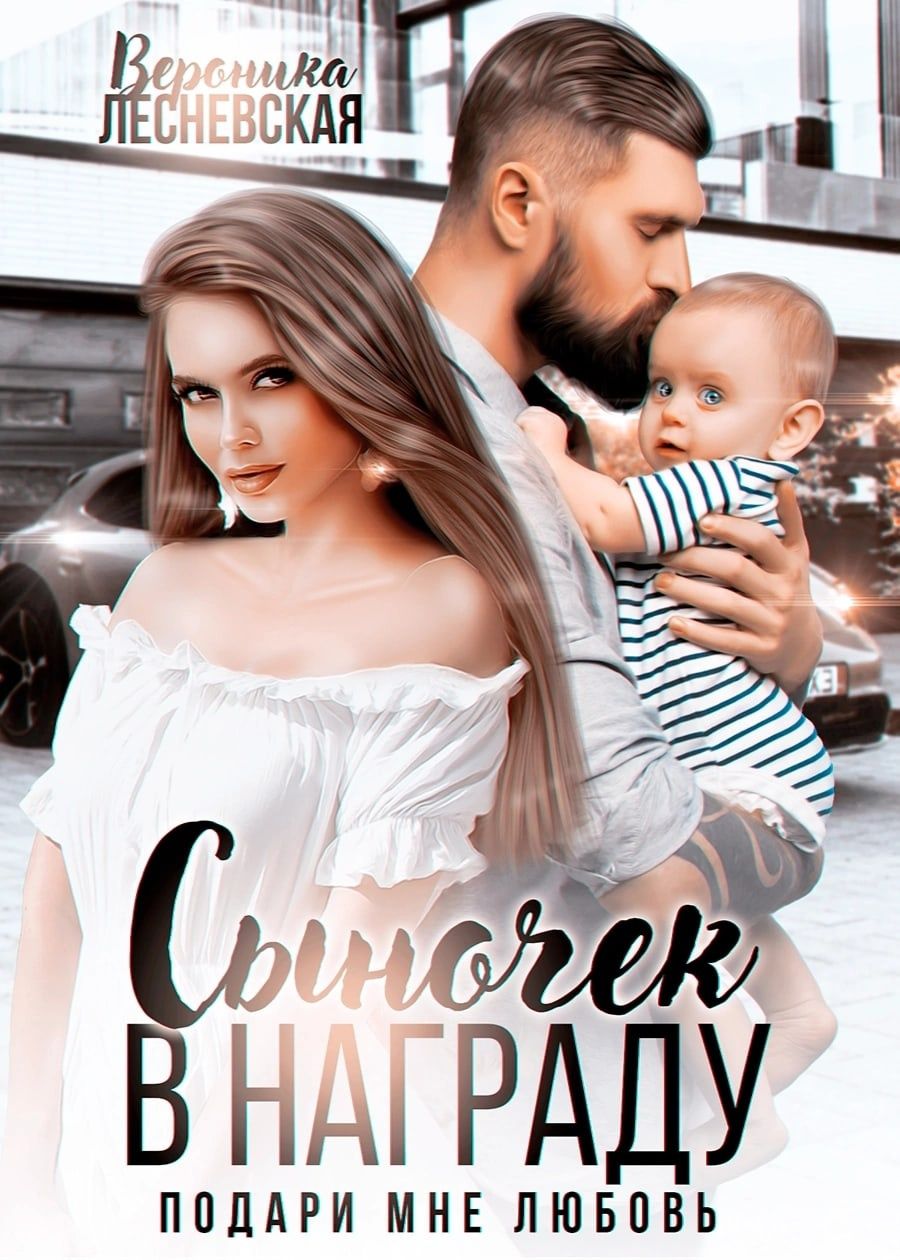 Сыночек в награду. Подари мне любовь - Вероника Лесневская