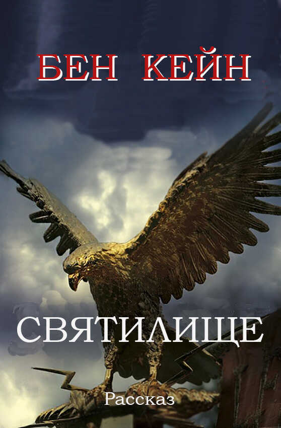 Святилище - Бен Кейн
