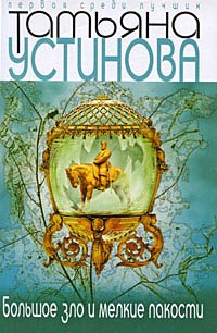 Большое зло и мелкие пакости - Татьяна Устинова