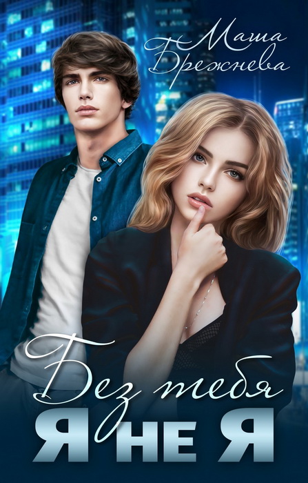 Без тебя я не я - Маша Брежнева