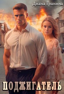 Поджигатель - Диана Гранина