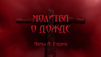 Гудвин Майкл А - Молитва о дожде