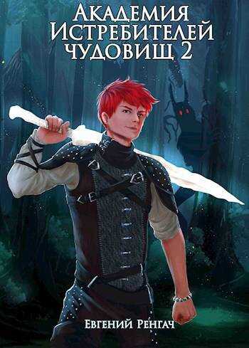 Академия Истребителей чудовищ. Том 2 - Евгений Ренгач