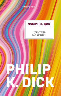 Целитель Галактики - Филип Киндред Дик