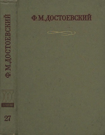 Краткие биографические сведения, продиктованные писателем А. Г. Достоевской - Федор Михайлович Достоевский
