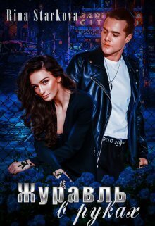 Журавль в руках - Рина Старкова