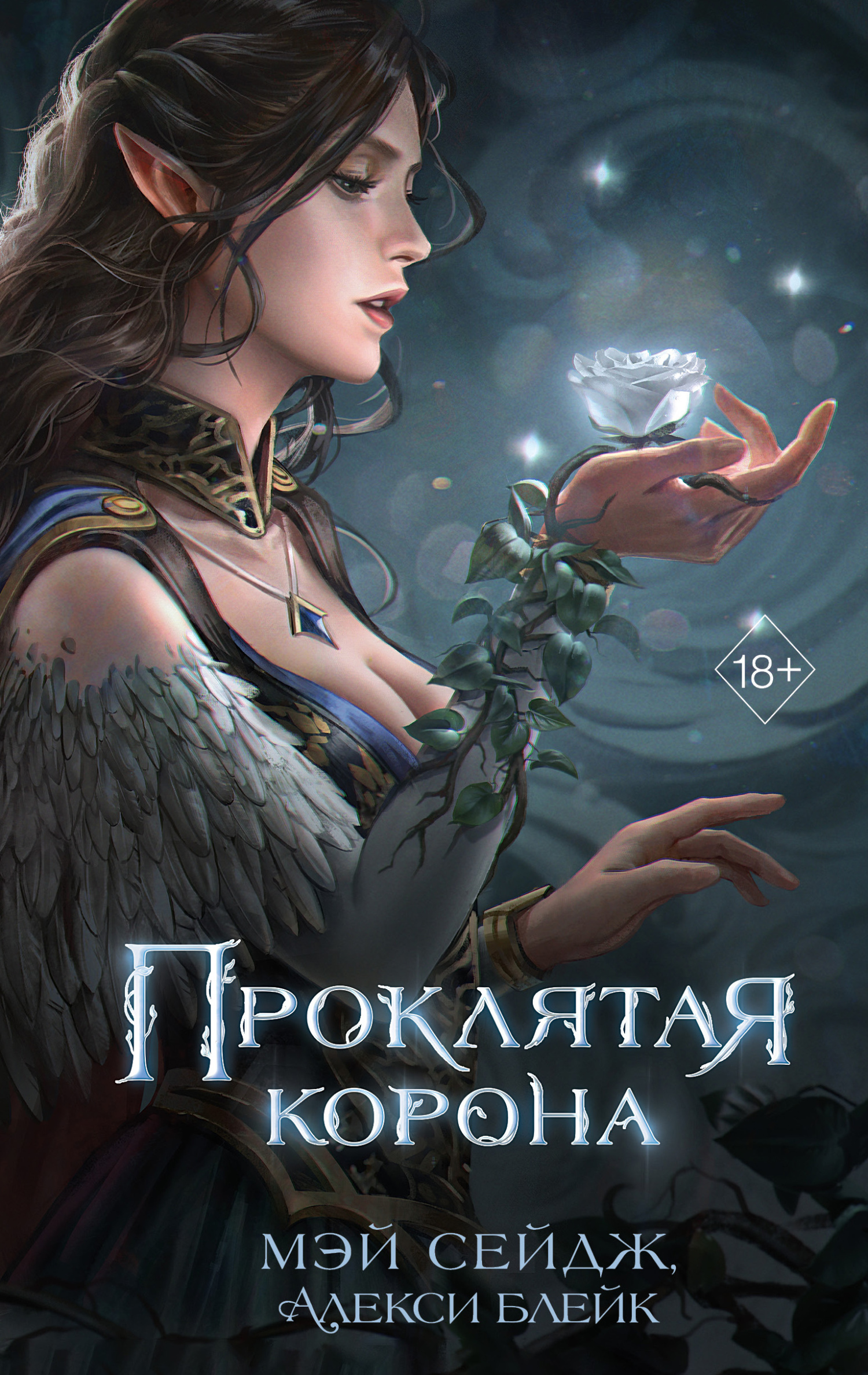 Проклятая корона - Мэй Сейдж