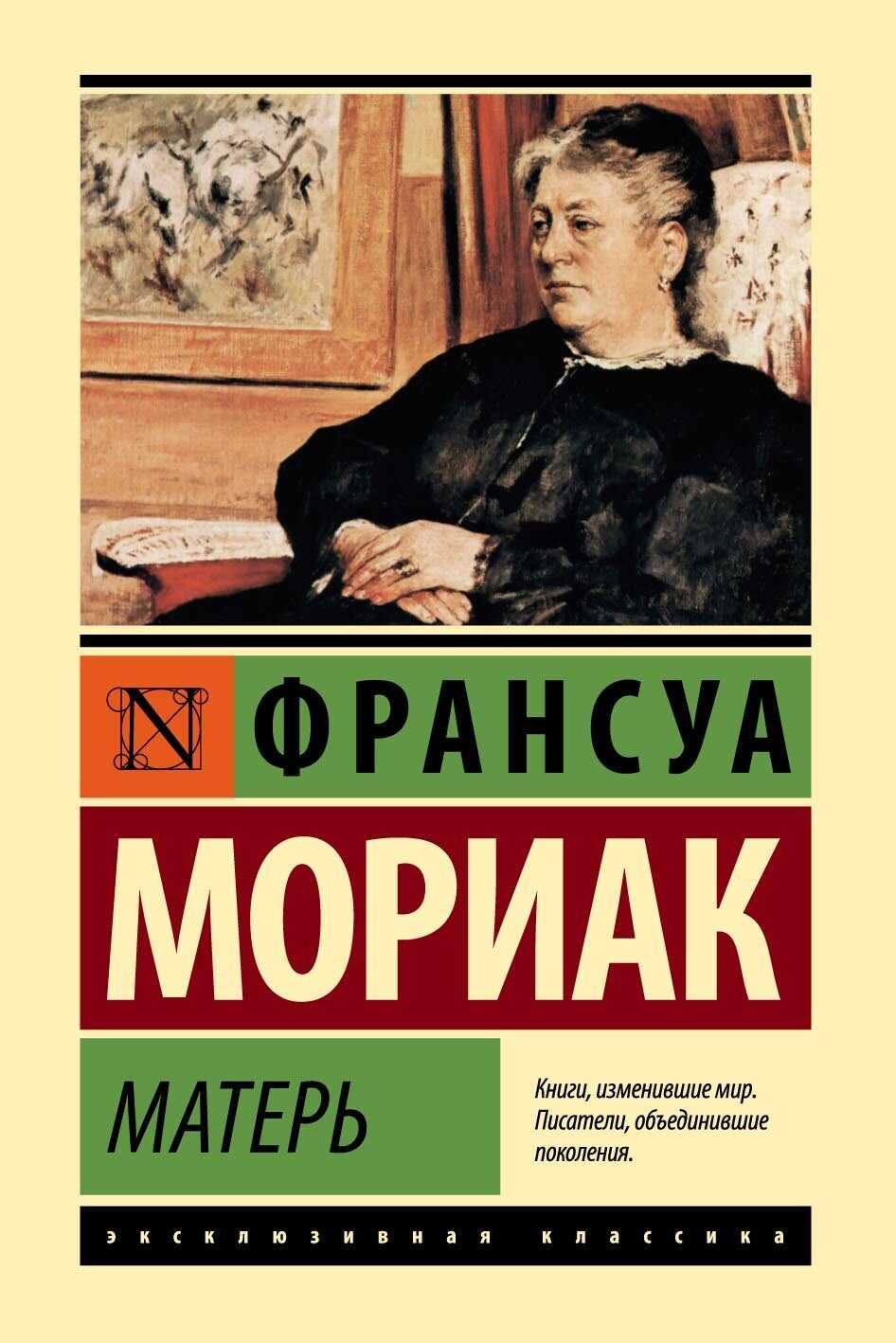 Матерь - Франсуа Шарль Мориак