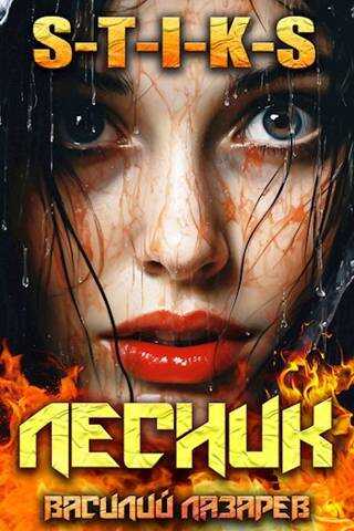 И пришел Лесник! 9 (S-T-I-K-S) - Василий Лазарев