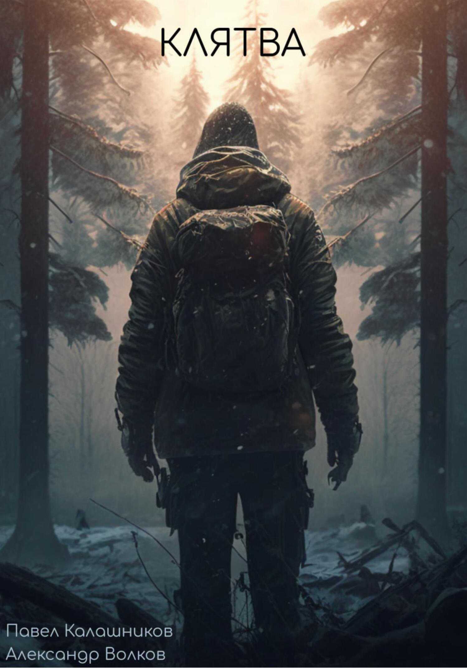 Клятва - Александр Викторович Волков