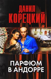 Парфюм в Андорре - Данил Корецкий