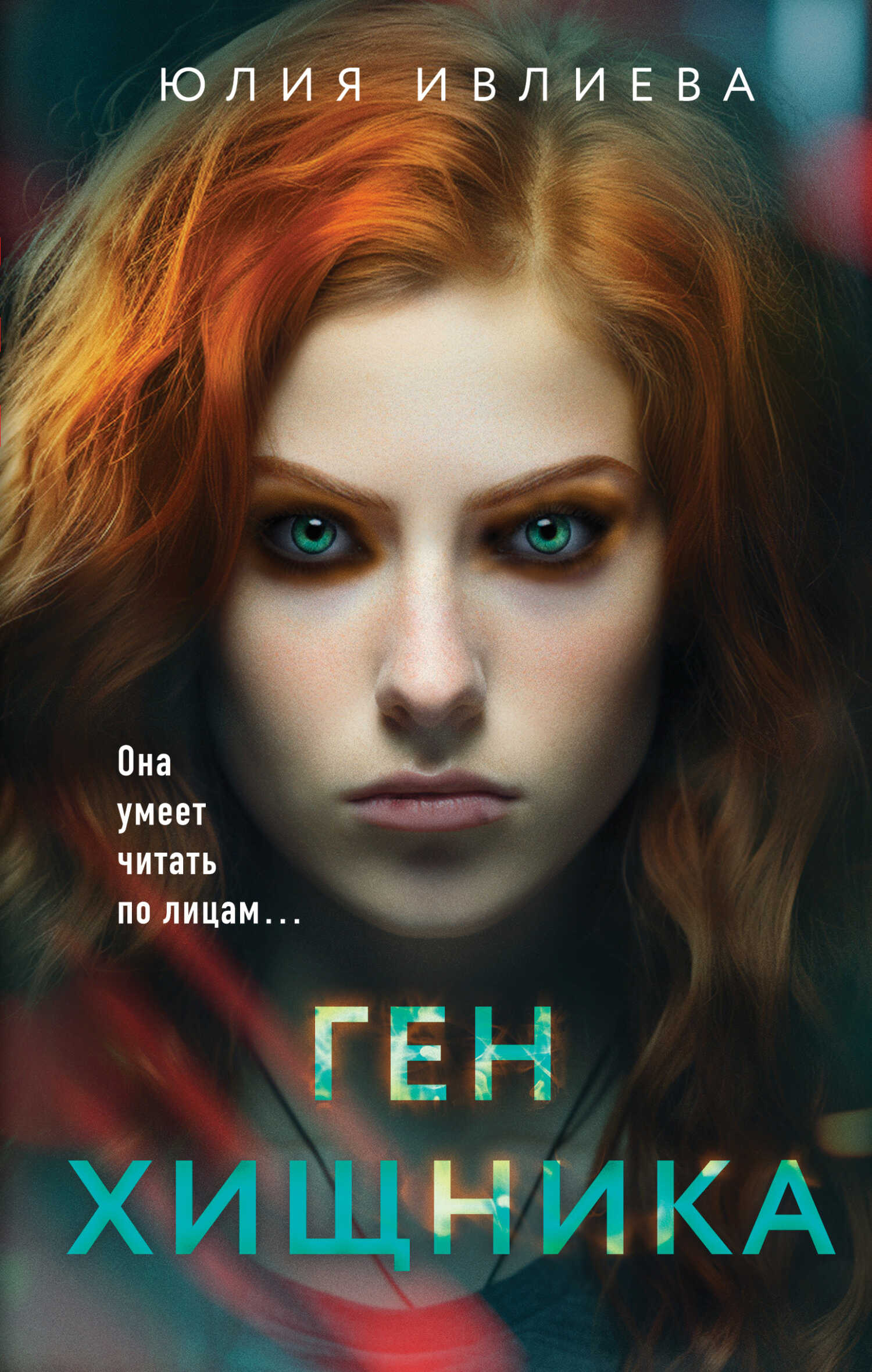 Ген хищника - Юлия Фёдоровна Ивлиева