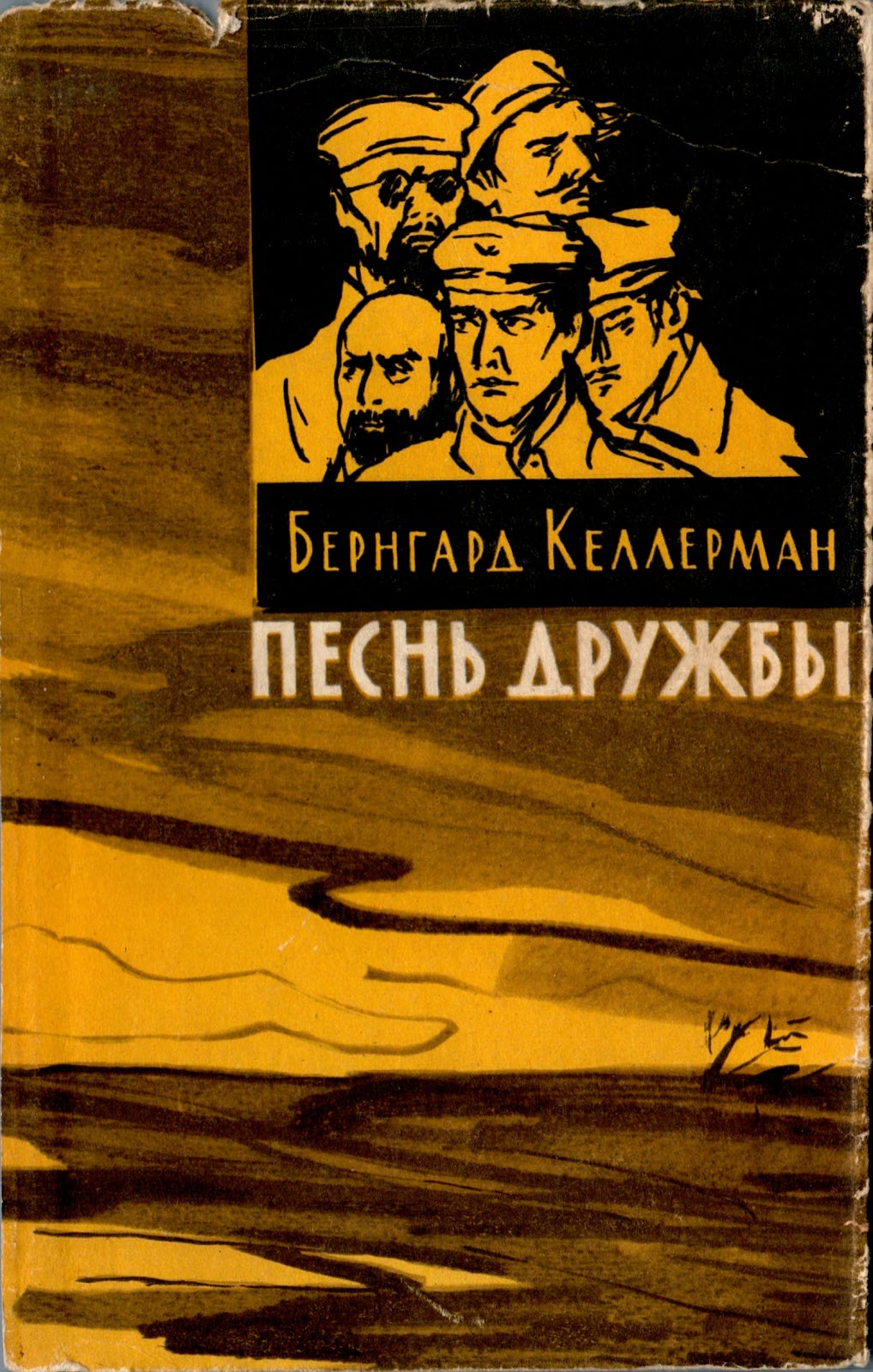 Песнь дружбы - Бернгард Келлерман