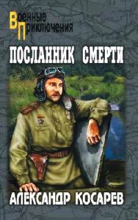 Посланник смерти - Александр Косарев