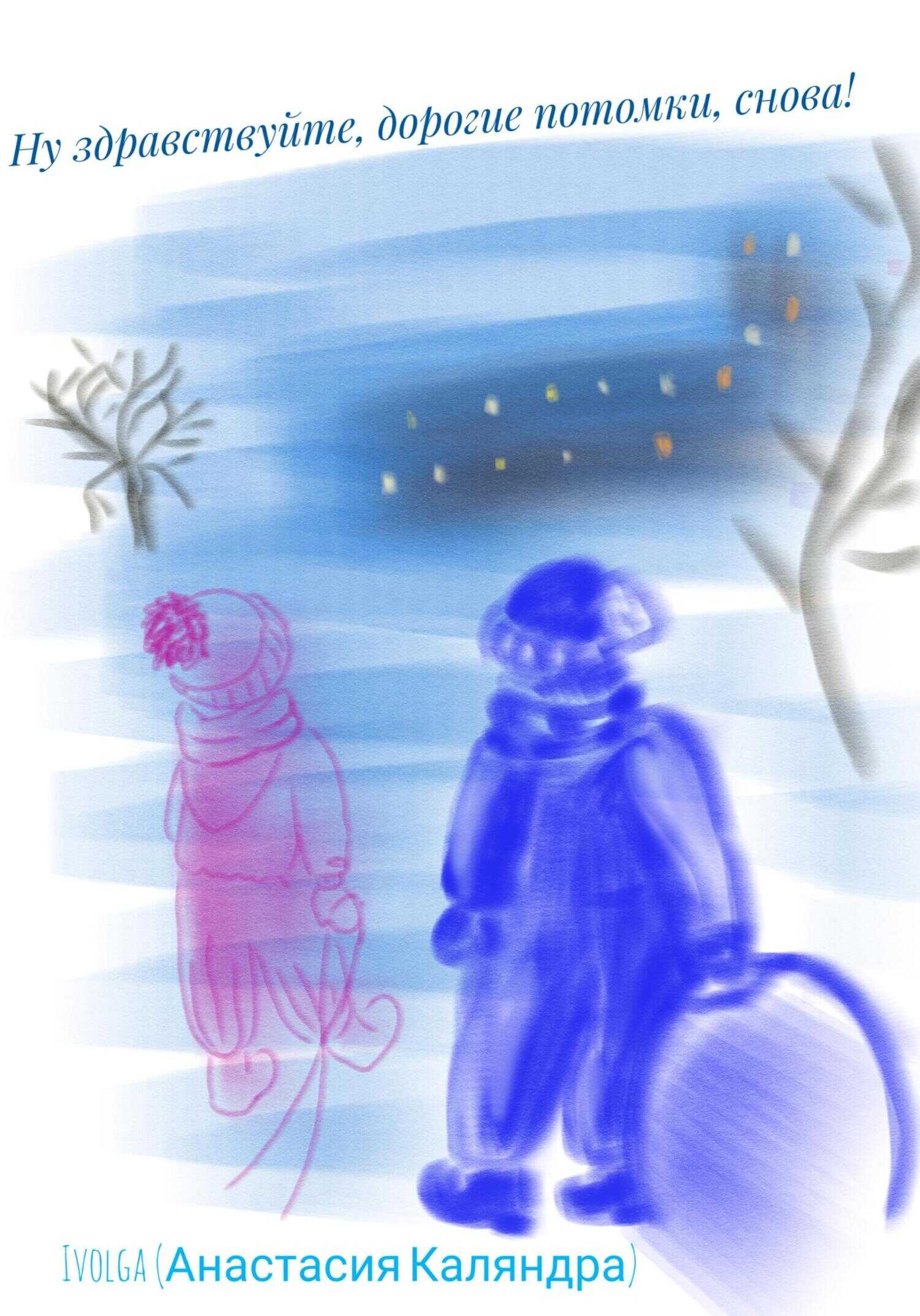Ну здравствуйте, дорогие потомки, снова! - Ivolga (Анастасия Каляндра)