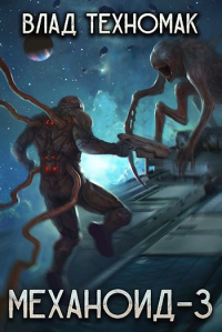 Призрачная стража - Влад Техномак