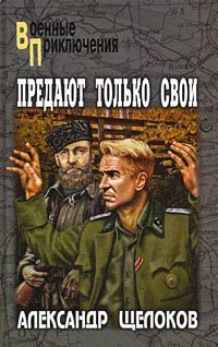 Предают только свои - Александр Щелоков