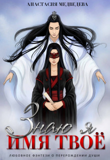 Знаю я имя твоё - Анастасия Медведева