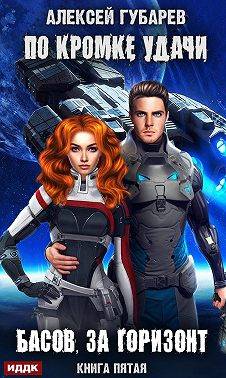За Горизонт - Алексей Губарев
