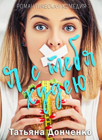 Я с тебя худею - Татьяна Донченко
