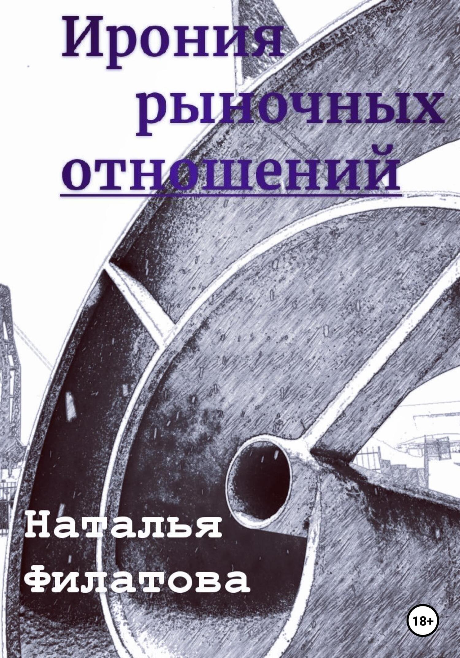 Ирония рыночных отношений - Наталья Филатова