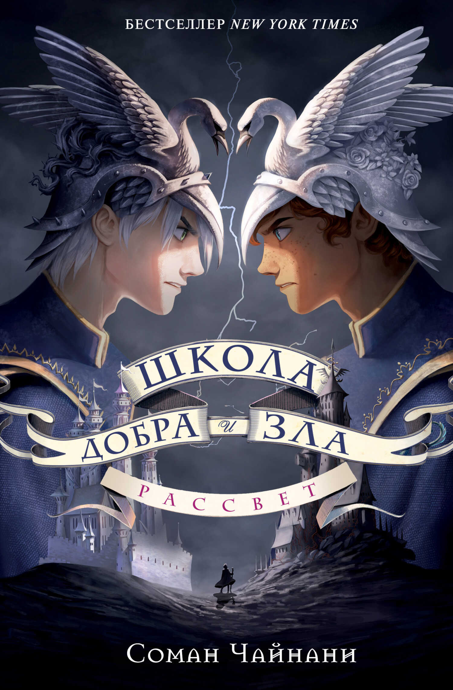 Рассвет - Соман Чайнани