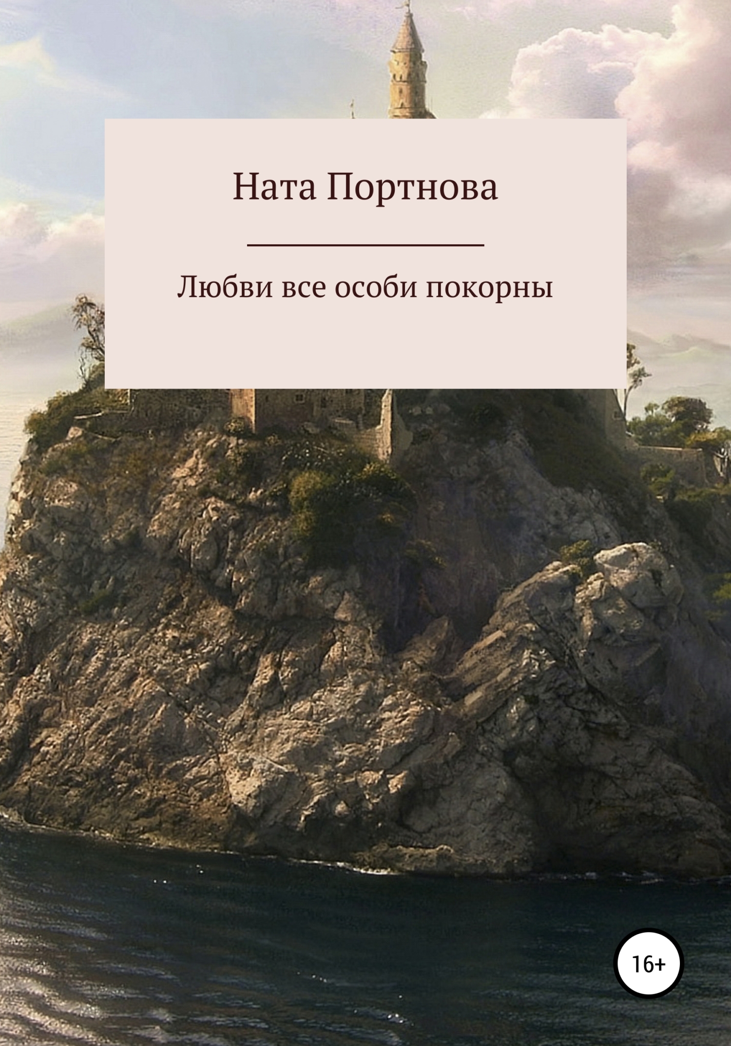Любви все особи покорны - Ната Портнова