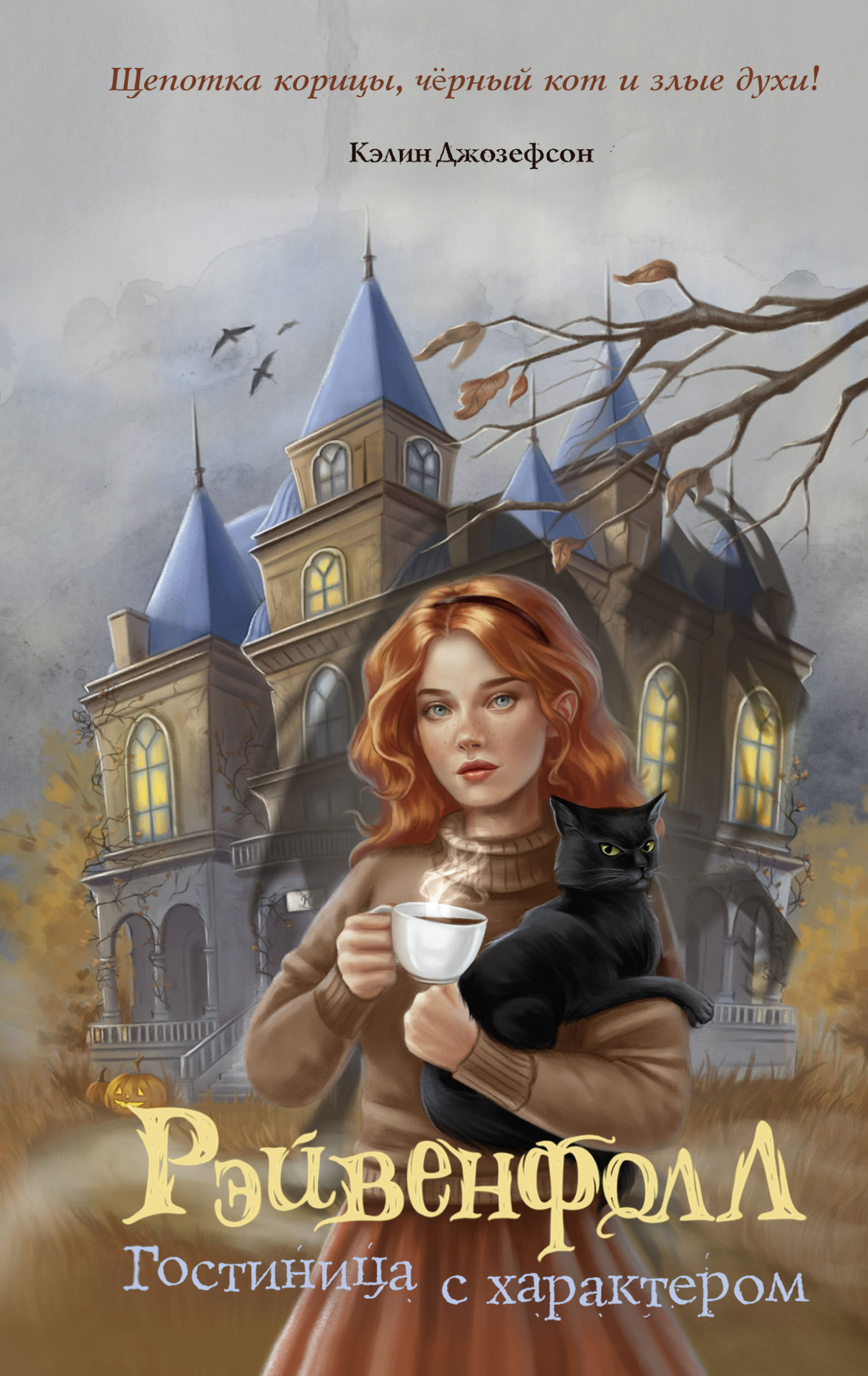 Гостиница с характером - Кэлин Джозефсон