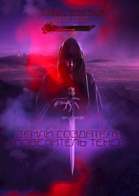 Повелитель Теней - Алекс Костан