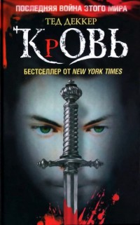 Кровь - Тед Деккер