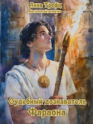 Судебный дознаватель фараона - Анна Трефц