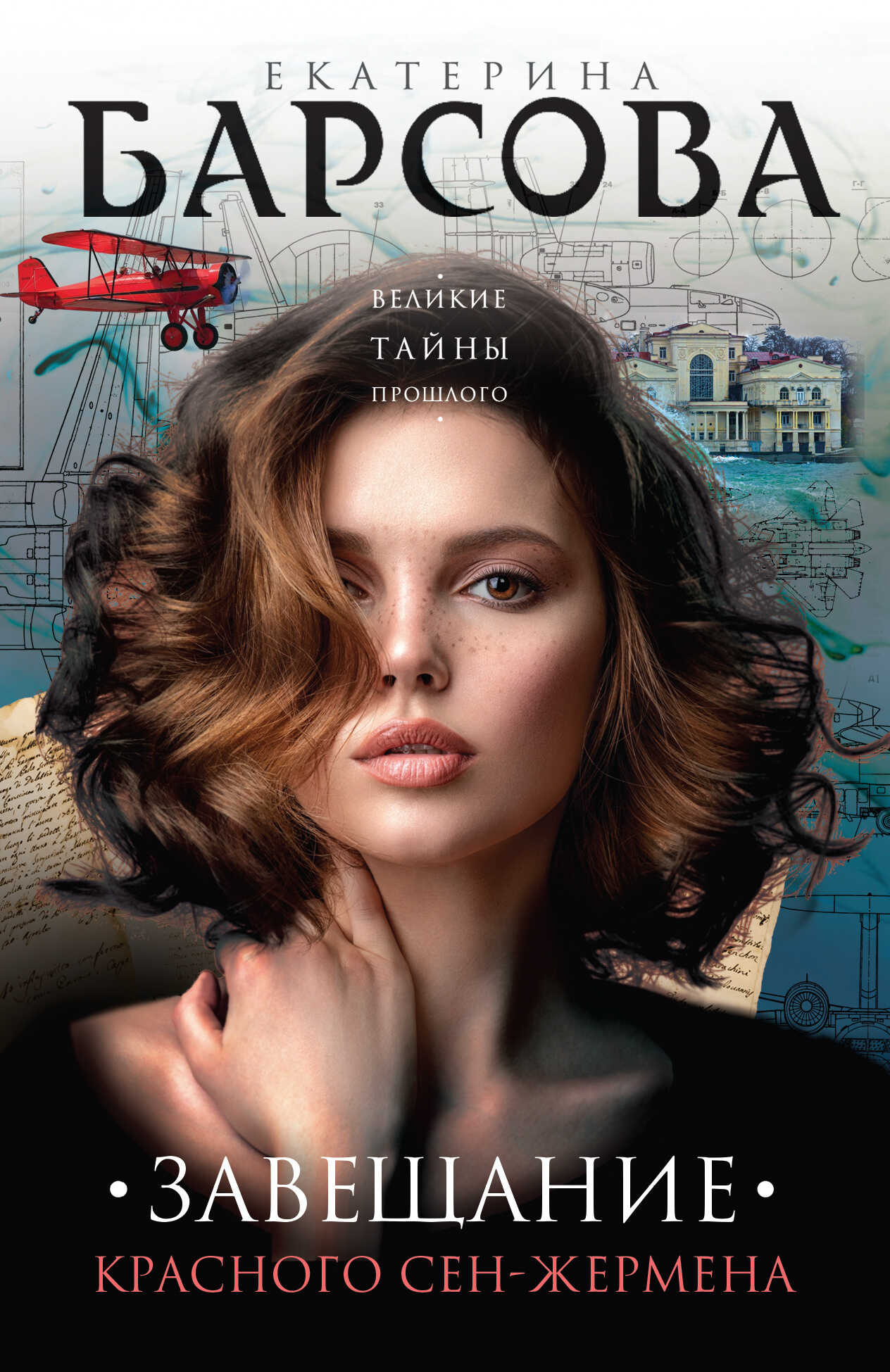 Завещание красного Сен-Жермена - Екатерина Барсова