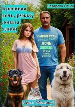 Красивая дочь, ружьё, лопата, алиби - Ольга Станиславовна Назарова