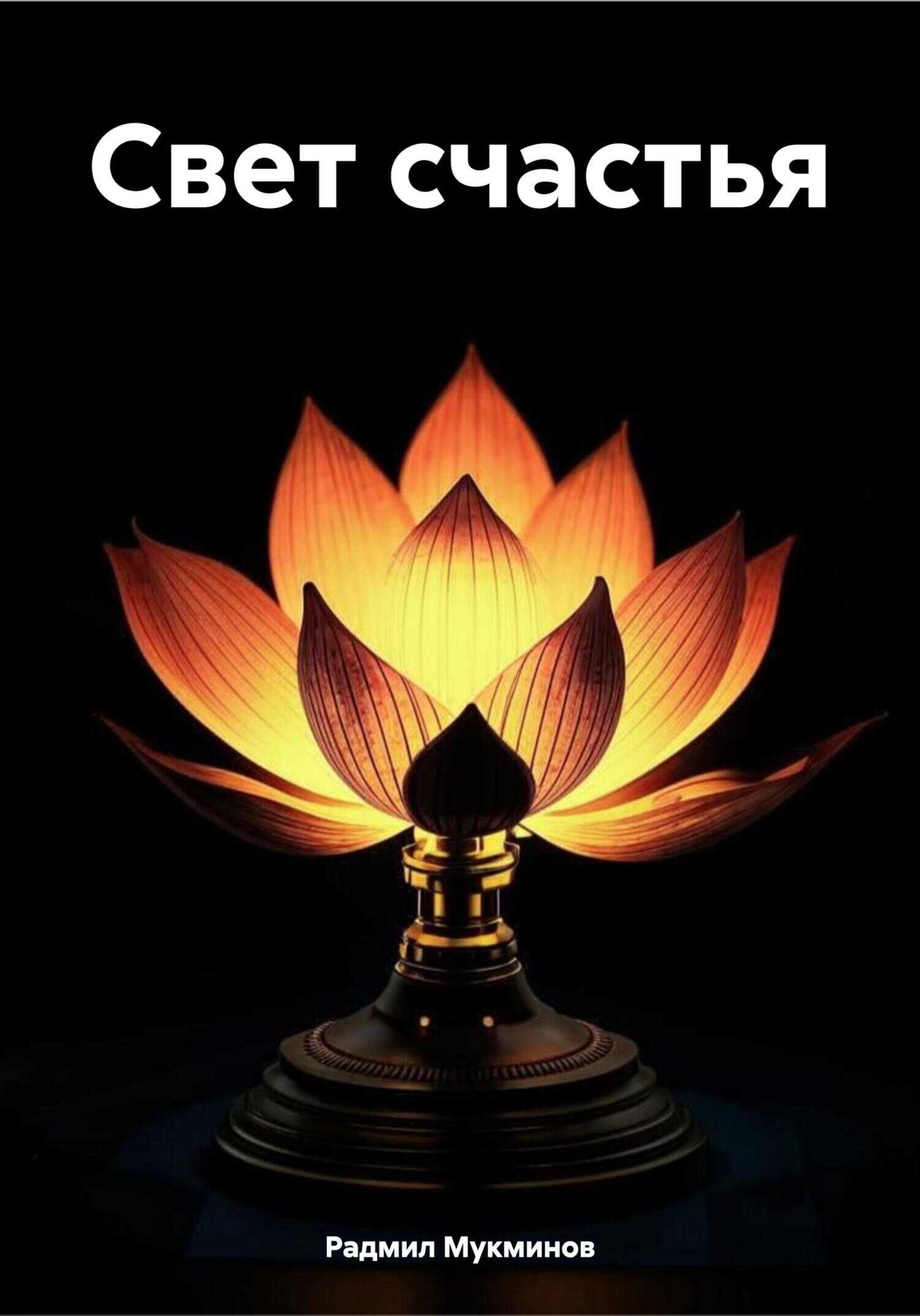 Свет счастья - Радмил Мукминов