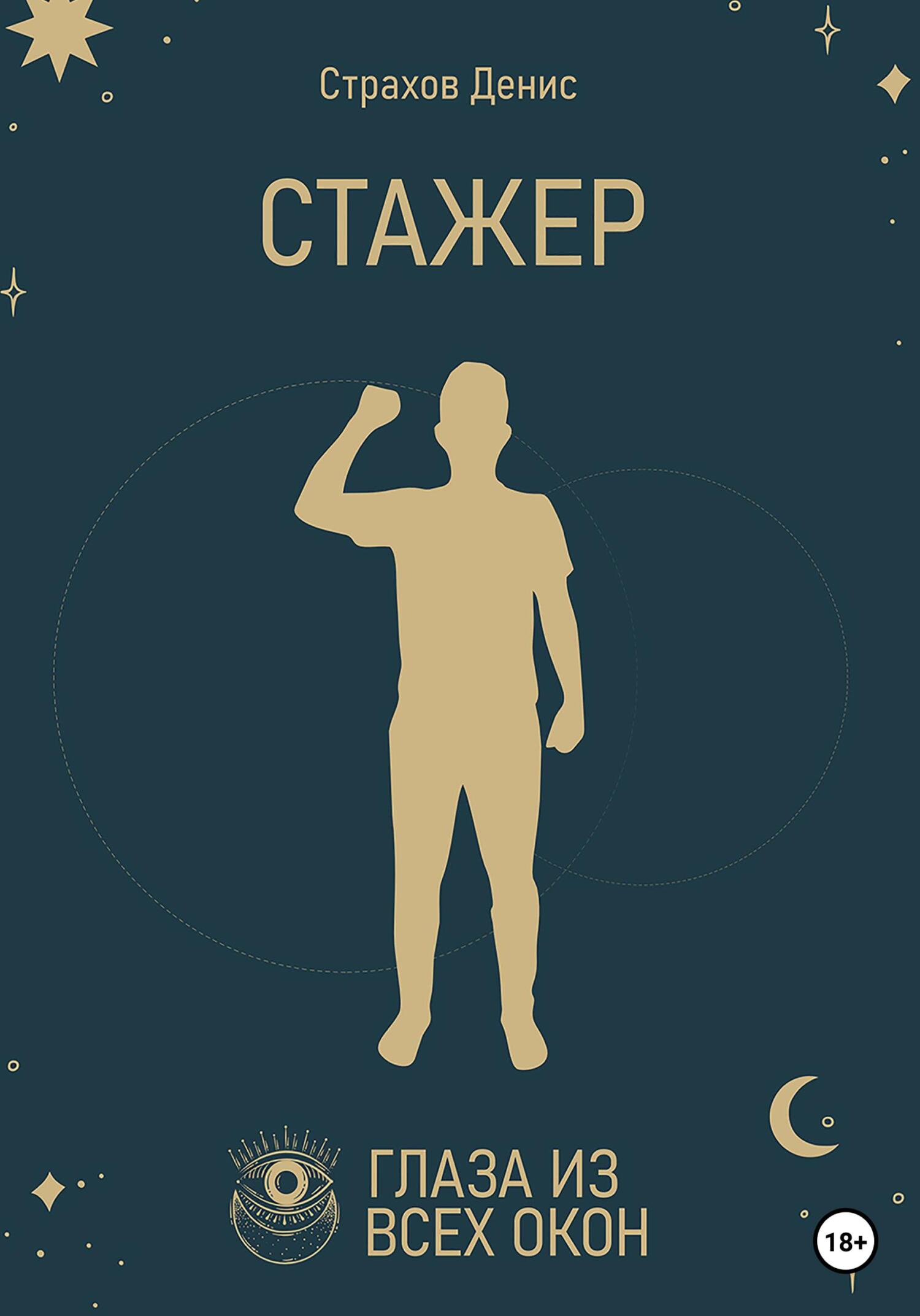 Стажер - Денис Анатольевич Страхов