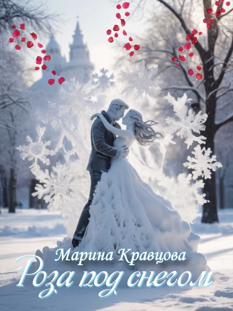 Роза под снегом - Марина Кравцова
