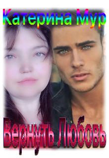 Вернуть Любовь - Катерина Мур