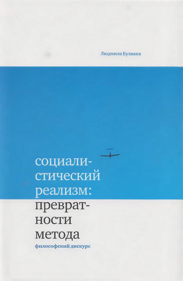 Социалистический реализм: превратности метода - Людмила Алексеевна Булавка