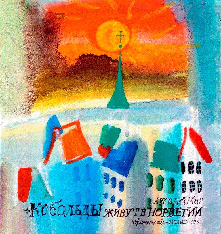 Кобольды живут в Норвегии - Аркадий Маркович Мар