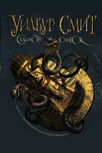 Седьмой свиток - Уилбур Смит