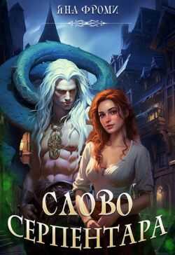 Слово серпентара - Яна Фроми