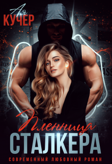 Пленница сталкера - Ая Кучер